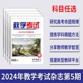 2024 教学考试杂志第5期 语文 数学 英语 物理 化学 生物  政治 地理 历史