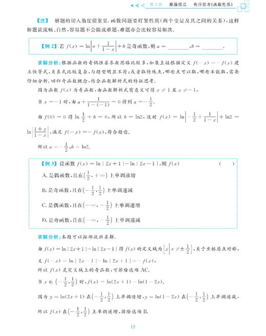 高中数学回归原点36讲/高考策略/解题思路/曹凤山/浙江大学出版社 商品图2