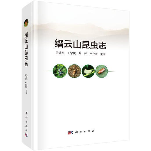 缙云山昆虫志 商品图0