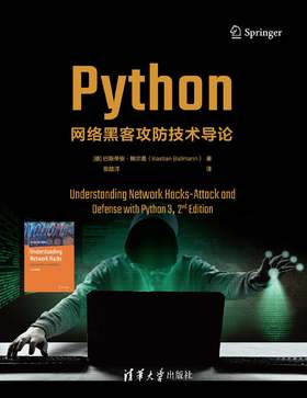 Python网络黑客攻防技术导论