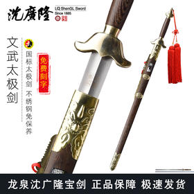 文武太极剑沈广隆剑铺龙泉沈广隆宝剑标准太极剑包邮 未开刃