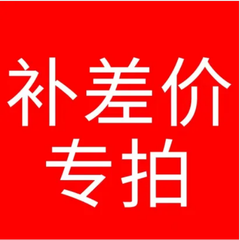补差价1元专拍