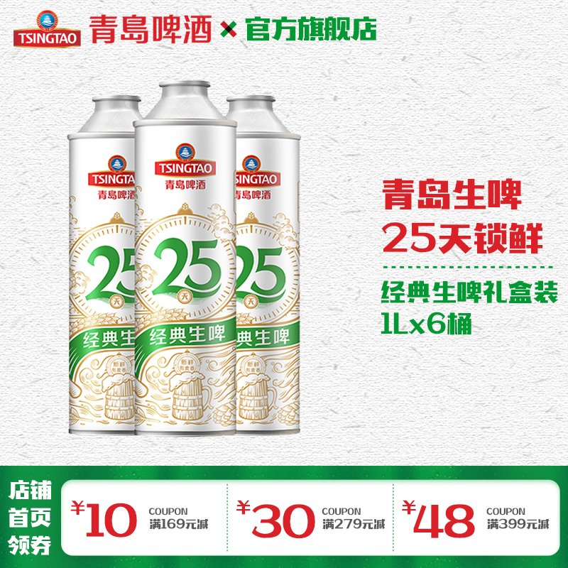 青岛啤酒经典生啤10度1L*6礼盒装