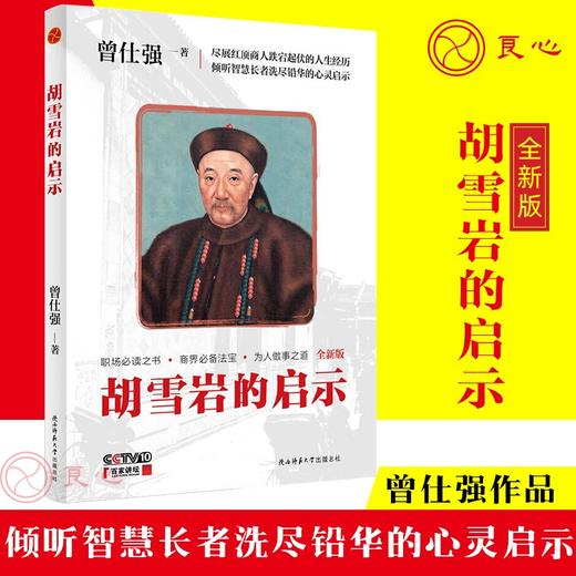 正版精品图书：胡雪岩的启示（新版） 商品图0