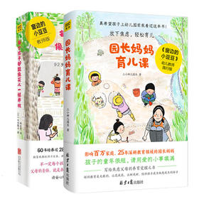 园长妈妈育儿课每个孩子都能像花儿一样开放2本套
