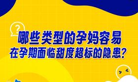 哪些类型的孕妈容易在孕期面临甜度超标的隐患？