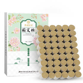 【真一粉丝专享】精品蕲艾柱2盒
