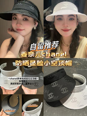 香奈儿chanel防晒显脸小空顶帽