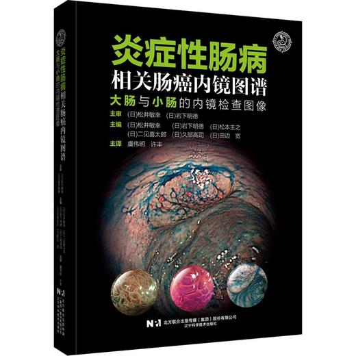 炎症性肠病相关肠癌内镜图谱 大肠与小肠的内镜检查图像 日松井敏幸 等著 虞伟明 许丰 译 辽宁科学技术出版社9787559134295  商品图1