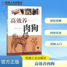 高效养肉狗
