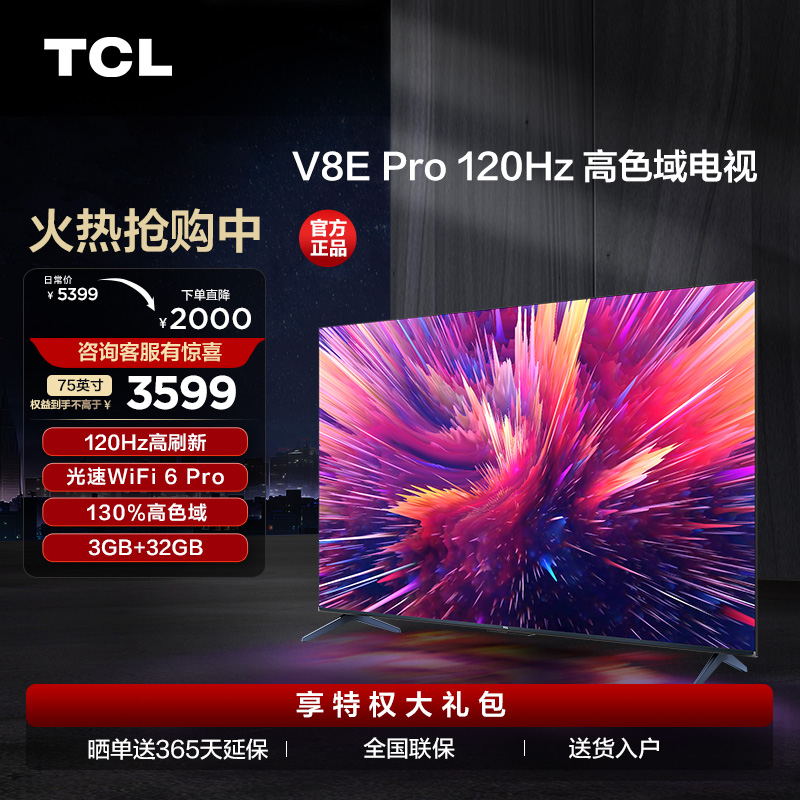 【TCL彩电】TCL 75V8E Pro 75英寸120Hz WiFi 6 Pro 免遥控AI声控 金属全面屏 高色域电视（咨询客服送优惠大礼包）