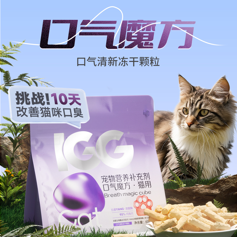 MAG&IGG 【口气魔方】口气清新猫用除口臭抑菌洁齿冻干颗粒