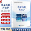 医学机能实验学 高等医学院校实践实验系列教材 龚延萍 田玮 主编 北京大学医学出版社9787565931390 商品缩略图0