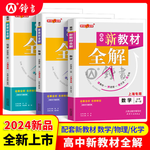 钟书金牌新教材全解高中数学物理化学必修第一册上海专用高中文言文完全解读高一年级上册必修1含教材习题答案天津人民出版社 商品图0