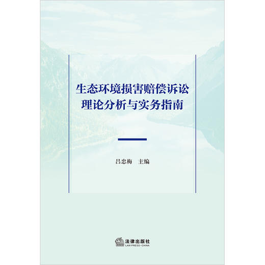 生态环境损害赔偿诉讼理论分析与实务指南 吕忠梅主编 法律出版社 商品图1