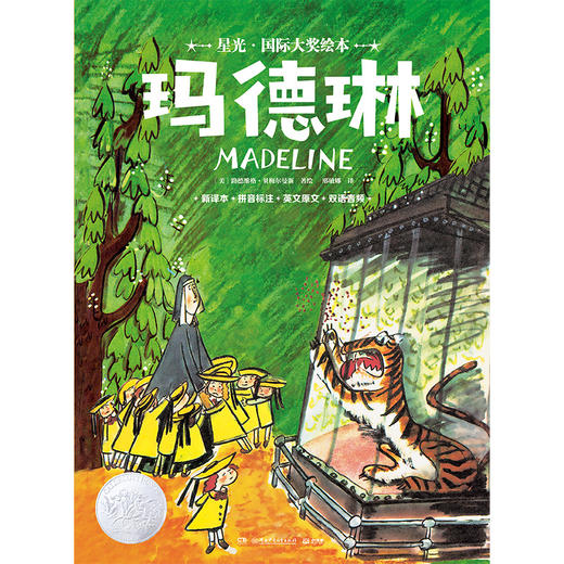 星光·国际大奖绘本 玛德琳((美) 路德维格·贝梅尔曼斯著绘 ; 邢敏娜译；小博集出品) 商品图1