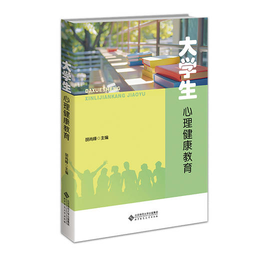 大学生心理健康教育 胡尚峰 9787303289219  北京师范大学出版社 正版书籍 商品图0