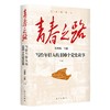 青春之路 : 写给年轻人的100个党史故事（上下册）(张神根) 商品缩略图2