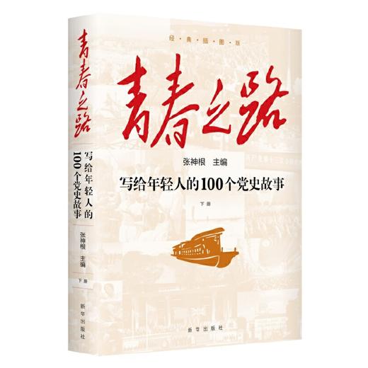 青春之路 : 写给年轻人的100个党史故事（上下册）(张神根) 商品图2