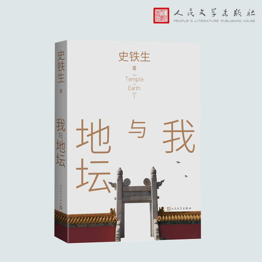 我与地坛（平装 史铁生散文集）(史铁生) 商品图1