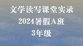 2024暑假A班（3年级）