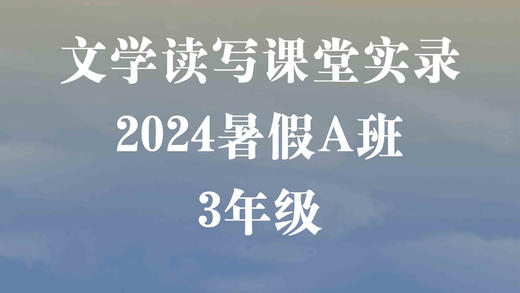 2024暑假A班（3年级） 商品图0