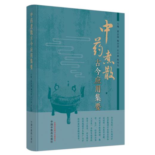 中药煮散古今应用集要 常见的400余种中药煮散的应用 作者黄志海 梅全喜 丘小惠 陈伟民 中国中医药出版社9787513286749 商品图1