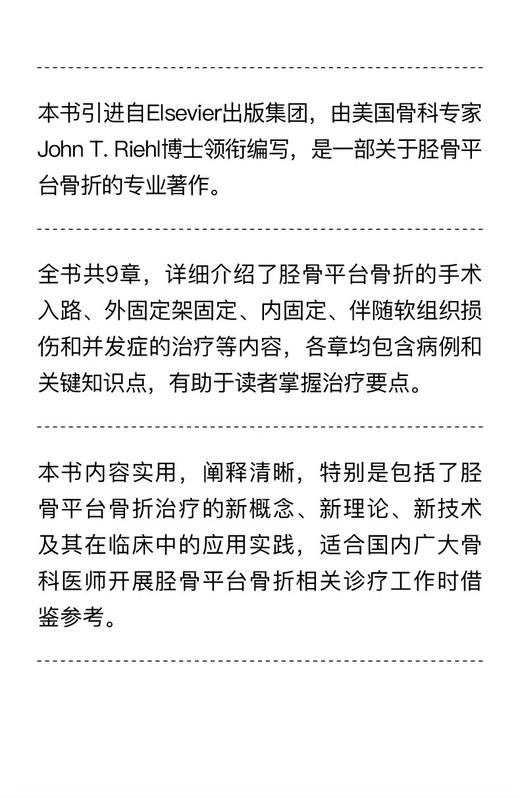 胫骨平台骨折 国际经典骨科学译著 王振海 主译 膝关节创伤研究小组 骨科学临床实用医学书籍 中国科学技术出版社9787523606667  商品图2