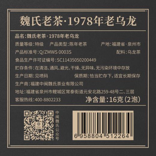 1978年老乌龙 参香浓郁，先泡后煮、养生必选茶饮  16克（8克*2泡） 商品图4