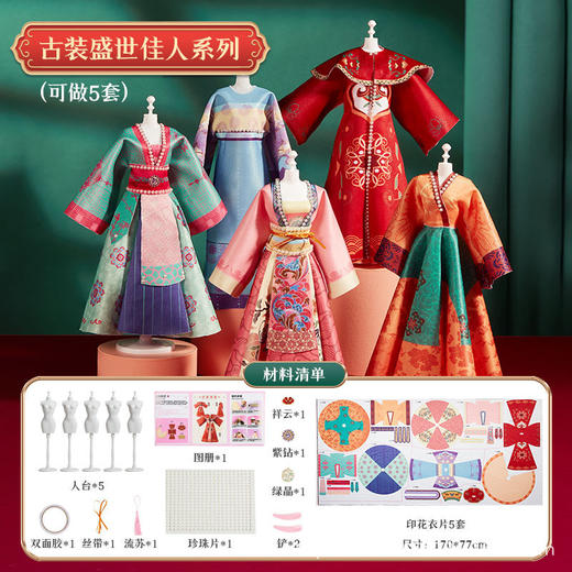 【开学好礼！锻炼宝宝动手能力~】儿童服装设计 手工diy 女孩汉服裁剪玩具 换装娃娃国潮 儿童礼物 生日礼物 一盒培养 7大能力 6大技能-QQ 商品图12