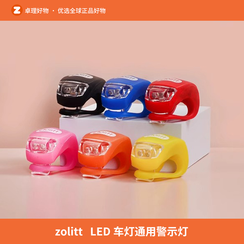 zolitt婴童车推车自行车夜间户外LED车灯通用警示灯多功能安全灯