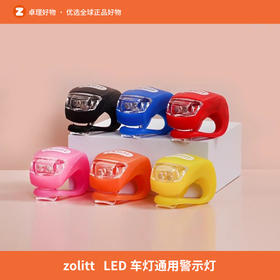 zolitt婴童车推车自行车夜间户外LED车灯通用警示灯多功能安全灯