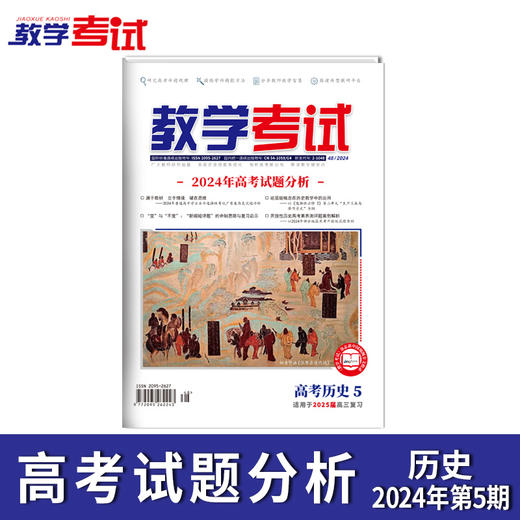 2024 教学考试杂志第5期 语文 数学 英语 物理 化学 生物  政治 地理 历史 商品图4