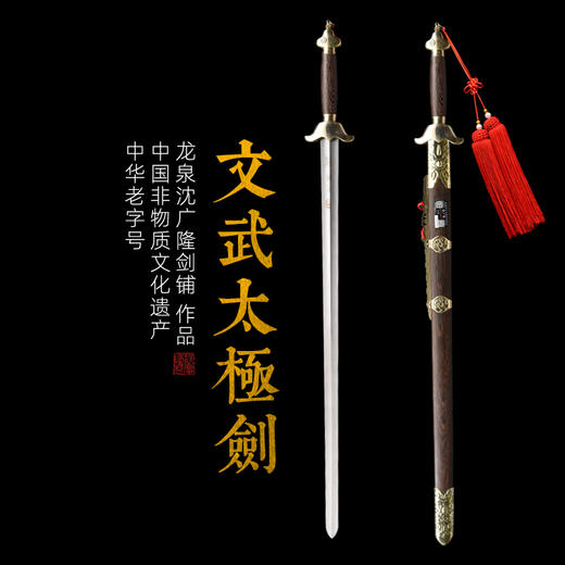 文武太极剑沈广隆剑铺龙泉沈广隆宝剑标准太极剑包邮 未开刃 商品图1