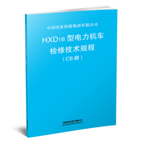 6680  HXD1B型电力机车检修技术规程 （C6修）【购书证明】