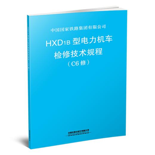 6680  HXD1B型电力机车检修技术规程 （C6修）【购书证明】 商品图0