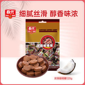 炭烧咖啡糖120g 咖啡味糖果【49元任选7件 会员专享】