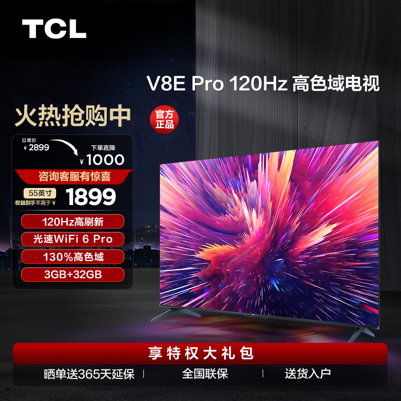 【TCL彩电】TCL 55V8E Pro 55英寸 120Hz WiFi 6 Pro 免遥控AI声控 金属全面屏 高色域电视（咨询客服送优惠大礼包）