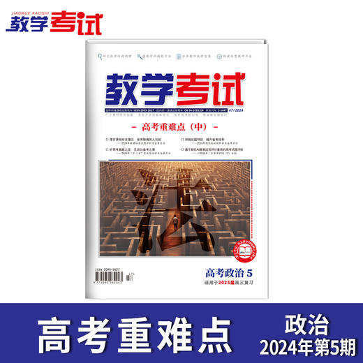 2024 教学考试杂志第5期 语文 数学 英语 物理 化学 生物  政治 地理 历史 商品图3