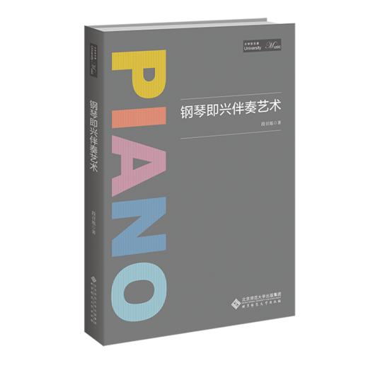 钢琴即兴伴奏艺术 段召旭/著 9787303298563 大学音乐课 北京师范大学出版社 正版书籍 商品图1