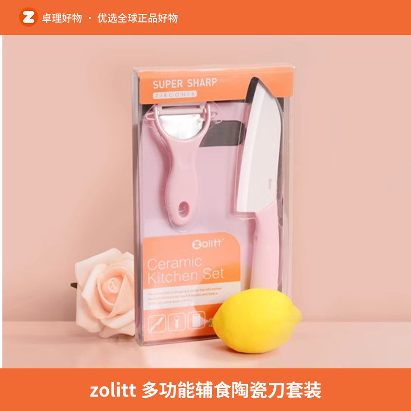 zolitt 陶瓷辅食刀 水果刀瓜果刀随身迷你家用削皮刀辅食刀具套装