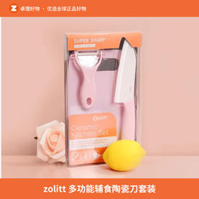 zolitt 陶瓷辅食刀 水果刀瓜果刀随身迷你家用削皮刀辅食刀具套装