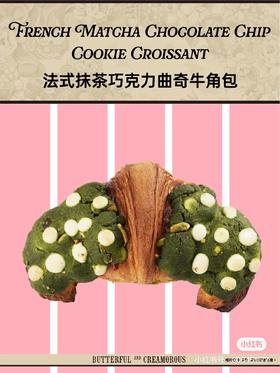 法式抹茶巧克力曲奇牛角包