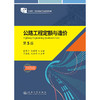 公路工程定额与造价（第5版） 十四五职业教育国家规划教材 人民交通出版社 商品缩略图3