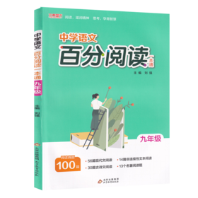 2026｜中学语文｜百分阅读一本通