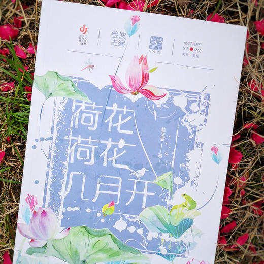 自然笔记第二辑：荷花荷花几月开(桂文亚) 商品图1