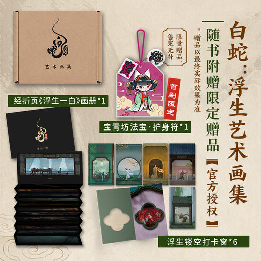 预售 白蛇：浮生艺术画集 商品图2