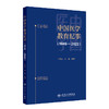 中国医学教育纪事1949—2022  正版全新本书将纪事的时间范围拓展至1949 2022年 主编 王维民刘璐 人民卫生出版社 9787117362269 商品缩略图1