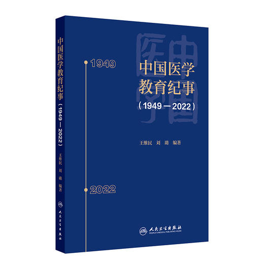 中国医学教育纪事1949—2022  正版全新本书将纪事的时间范围拓展至1949 2022年 主编 王维民刘璐 人民卫生出版社 9787117362269 商品图1