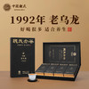 1992年老乌龙  醇滑清爽，陈香浓郁，养生首选茶饮 32年老茶 64克（8克*8泡） 商品缩略图0